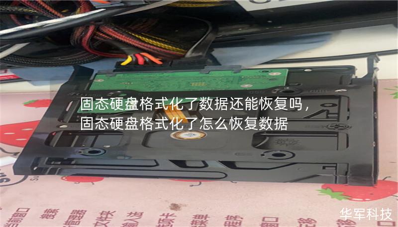 固态硬盘格式化了数据还能恢复吗,固态硬盘格式化了怎么恢复数据 固态硬盘格式化了数据还能恢复吗,固态硬盘格式化了怎么恢复数据