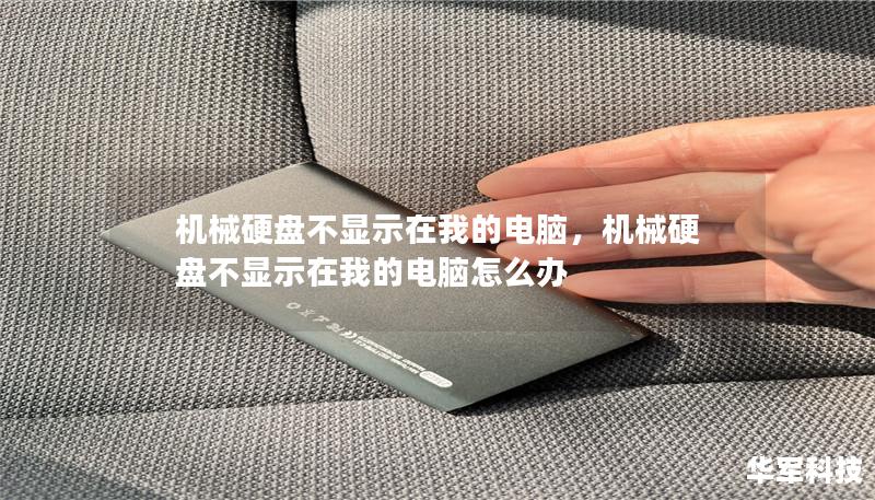 机械硬盘不显示在我的电脑,机械硬盘不显示在我的电脑怎么办 机械硬盘不显示在我的电脑,机械硬盘不显示在我的电脑怎么办