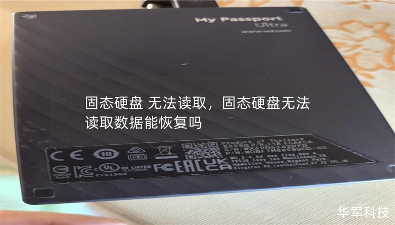 固态硬盘 无法读取,固态硬盘无法读取数据能恢复吗 固态硬盘 无法读取,固态硬盘无法读取数据能恢复吗