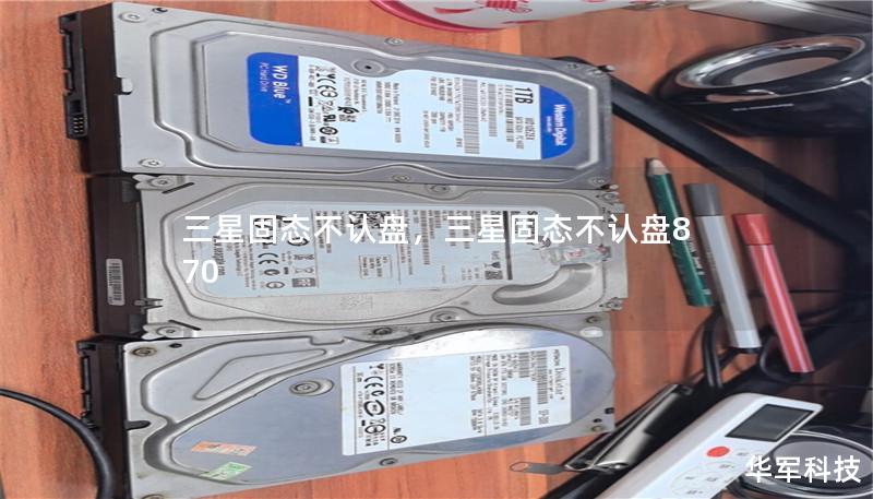 三星固态不认盘,三星固态不认盘870 三星固态不认盘,三星固态不认盘870