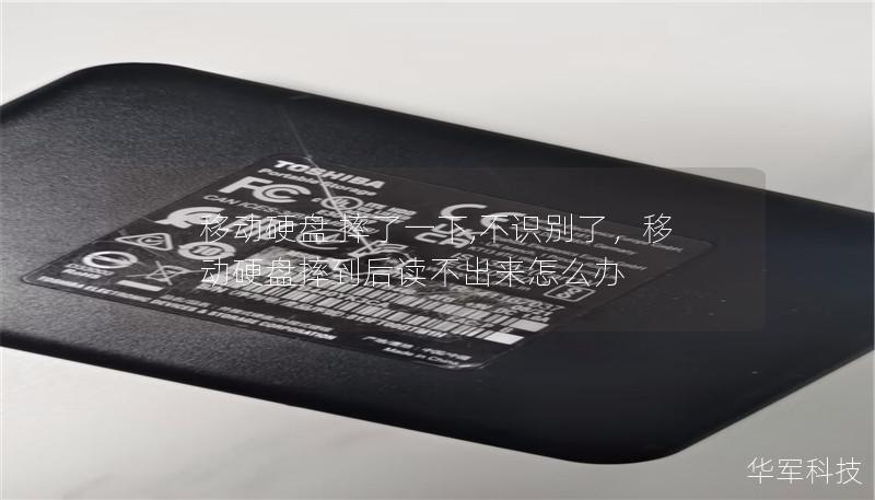 移动硬盘 摔了一下,不识别了,移动硬盘摔到后读不出来怎么办 移动硬盘 摔了一下,不识别了,移动硬盘摔到后读不出来怎么办
