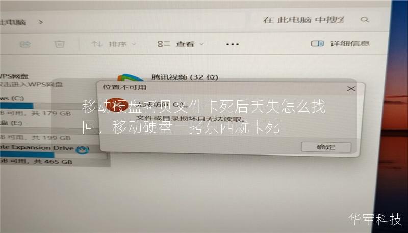 移动硬盘拷贝文件卡死后丢失怎么找回,移动硬盘一拷东西就卡死 移动硬盘拷贝文件卡死后丢失怎么找回,移动硬盘一拷东西就卡死