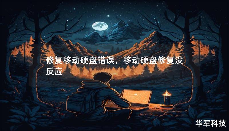 修复移动硬盘错误，移动硬盘修复没反应