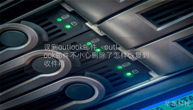 误删outlook邮件,outlook邮件不小心删除了怎样恢复到收件箱 误删outlook邮件,outlook邮件不小心删除了怎样恢复到收件箱