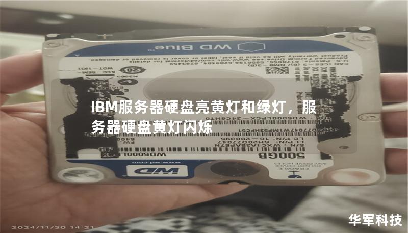 IBM服务器硬盘亮黄灯和绿灯,服务器硬盘黄灯闪烁 IBM服务器硬盘亮黄灯和绿灯,服务器硬盘黄灯闪烁