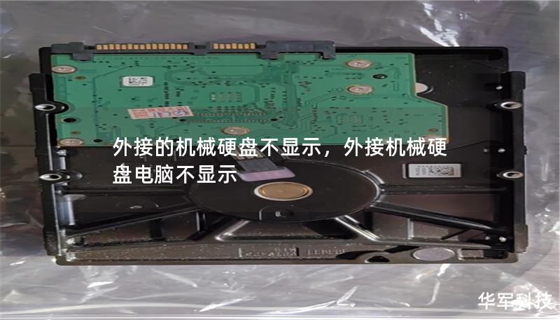 外接的机械硬盘不显示,外接机械硬盘电脑不显示 外接的机械硬盘不显示,外接机械硬盘电脑不显示