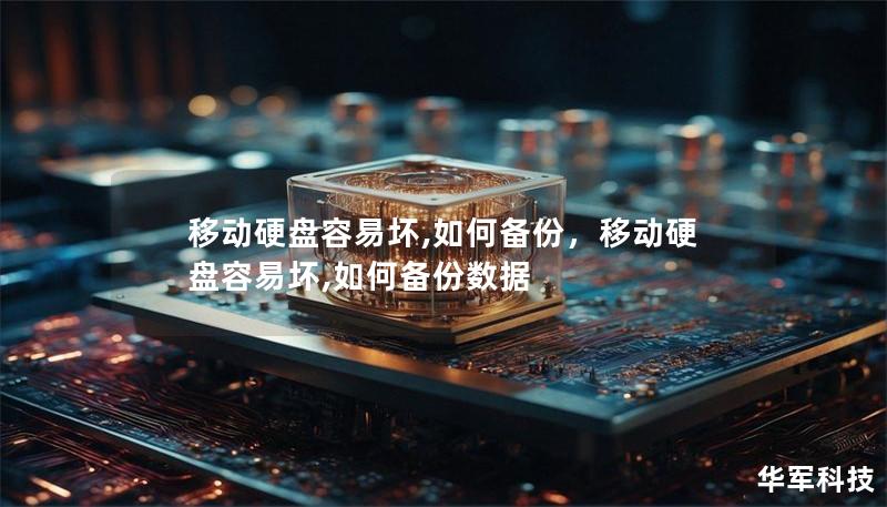 移动硬盘容易坏,如何备份,移动硬盘容易坏,如何备份数据 移动硬盘容易坏,如何备份,移动硬盘容易坏,如何备份数据