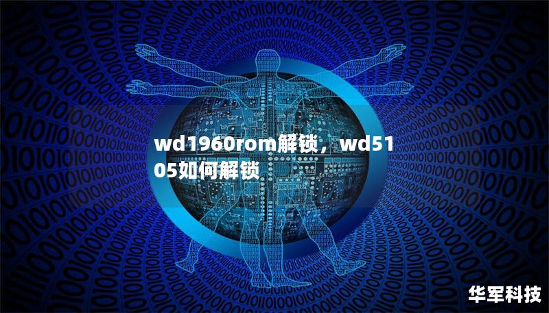 wd1960rom解锁,wd5105如何解锁 wd1960rom解锁,wd5105如何解锁