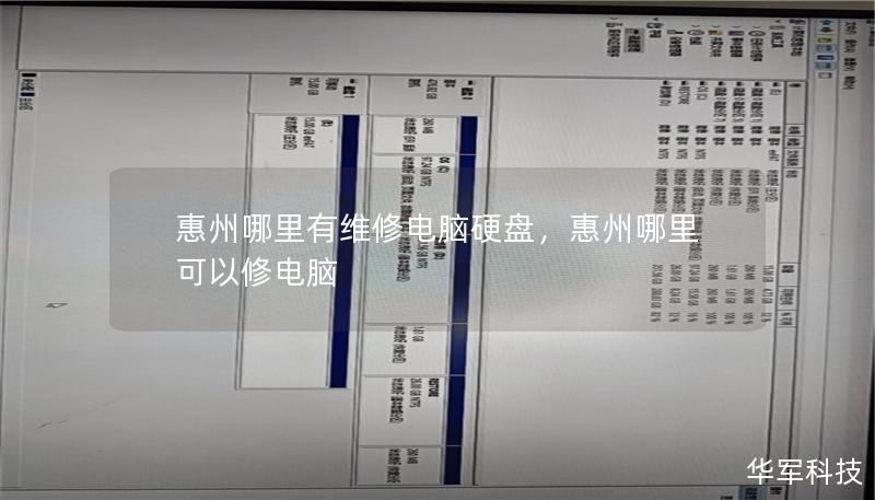 惠州哪里有维修电脑硬盘,惠州哪里可以修电脑 惠州哪里有维修电脑硬盘,惠州哪里可以修电脑