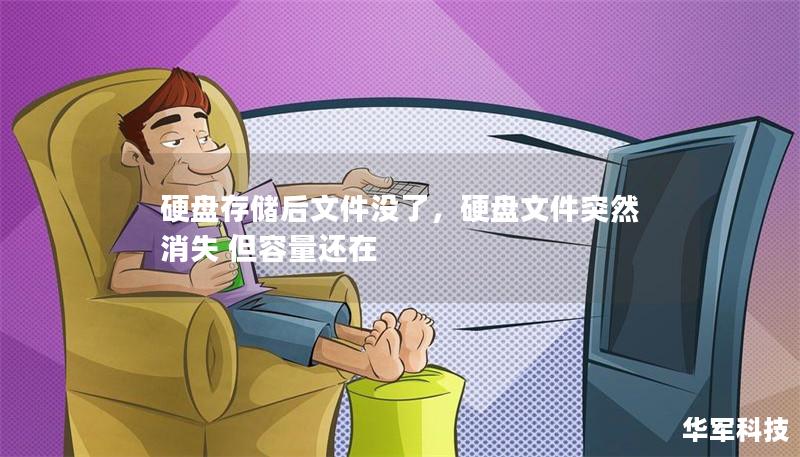 硬盘存储后文件没了,硬盘文件突然消失 但容量还在 硬盘存储后文件没了,硬盘文件突然消失 但容量还在