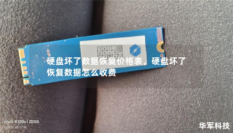 硬盘坏了数据恢复价格表,硬盘坏了恢复数据怎么收费 硬盘坏了数据恢复价格表,硬盘坏了恢复数据怎么收费