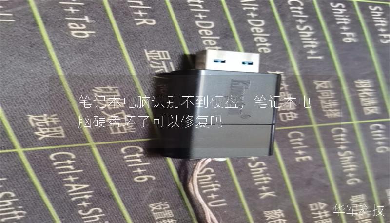 笔记本电脑识别不到硬盘,笔记本电脑硬盘坏了可以修复吗 笔记本电脑识别不到硬盘,笔记本电脑硬盘坏了可以修复吗