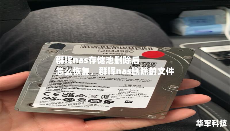 群晖nas存储池删除后 怎么恢复,群晖nas删除的文件 群晖nas存储池删除后 怎么恢复,群晖nas删除的文件