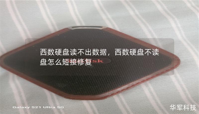 西数硬盘读不出数据,西数硬盘不读盘怎么短接修复 西数硬盘读不出数据,西数硬盘不读盘怎么短接修复