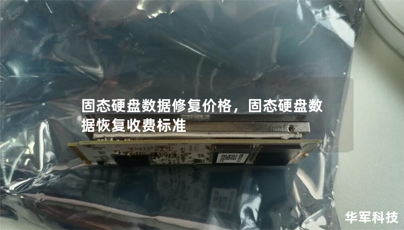 固态硬盘数据修复价格,固态硬盘数据恢复收费标准 固态硬盘数据修复价格,固态硬盘数据恢复收费标准
