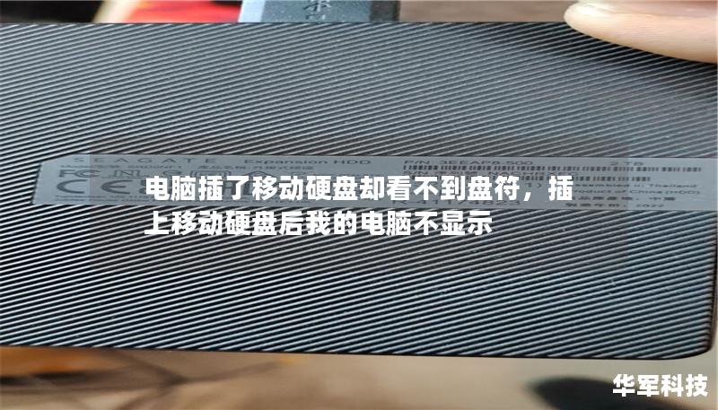 电脑插了移动硬盘却看不到盘符，插上移动硬盘后我的电脑不显示