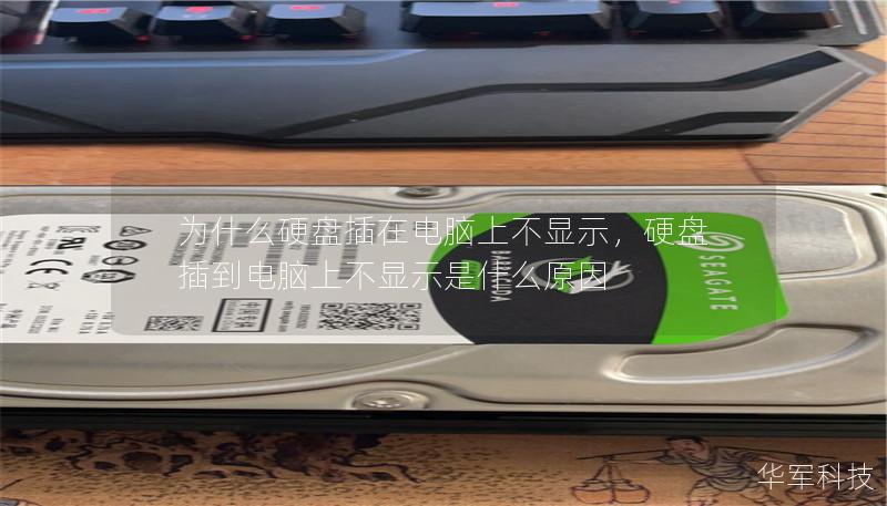 为什么硬盘插在电脑上不显示,硬盘插到电脑上不显示是什么原因 为什么硬盘插在电脑上不显示,硬盘插到电脑上不显示是什么原因