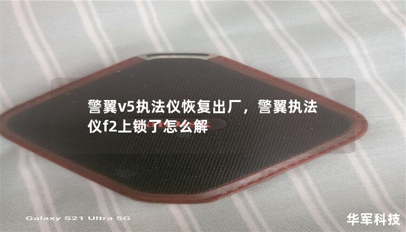 警翼v5执法仪恢复出厂,警翼执法仪f2上锁了怎么解 警翼v5执法仪恢复出厂,警翼执法仪f2上锁了怎么解