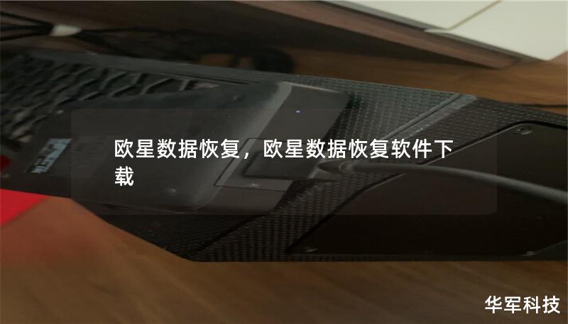 欧星数据恢复,欧星数据恢复软件下载 欧星数据恢复,欧星数据恢复软件下载