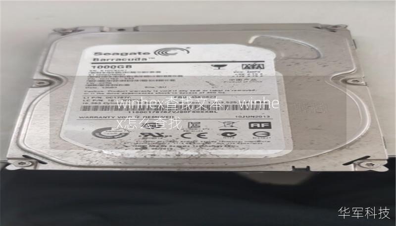 winhex查找文本,winhex怎么查找 winhex查找文本,winhex怎么查找