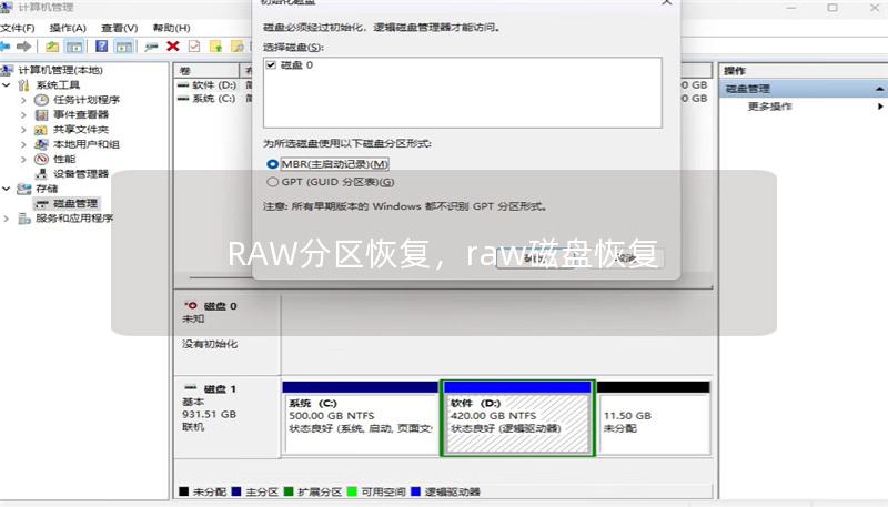 RAW分区恢复,raw磁盘恢复 RAW分区恢复,raw磁盘恢复