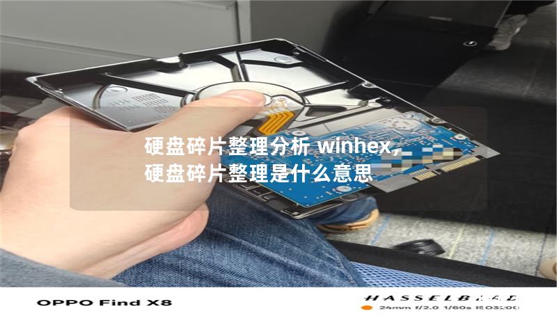 硬盘碎片整理分析 winhex,硬盘碎片整理是什么意思 硬盘碎片整理分析 winhex,硬盘碎片整理是什么意思