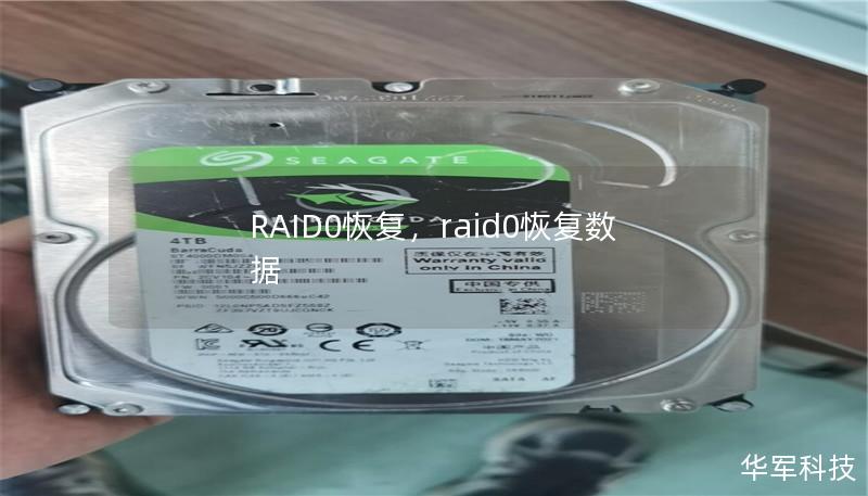 RAID0恢复,raid0恢复数据 RAID0恢复,raid0恢复数据
