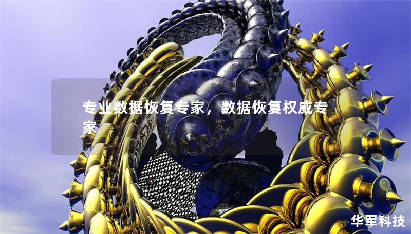 专业数据恢复专家,数据恢复权威专家 专业数据恢复专家,数据恢复权威专家