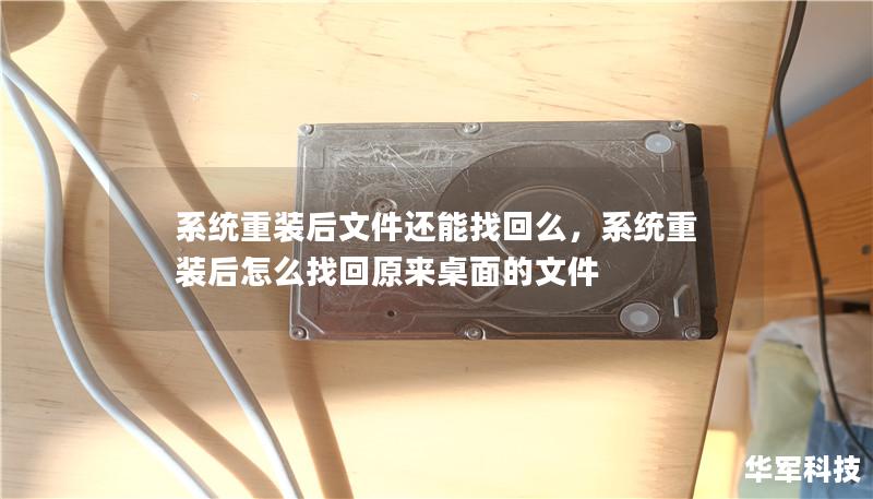 系统重装后文件还能找回么,系统重装后怎么找回原来桌面的文件 系统重装后文件还能找回么,系统重装后怎么找回原来桌面的文件