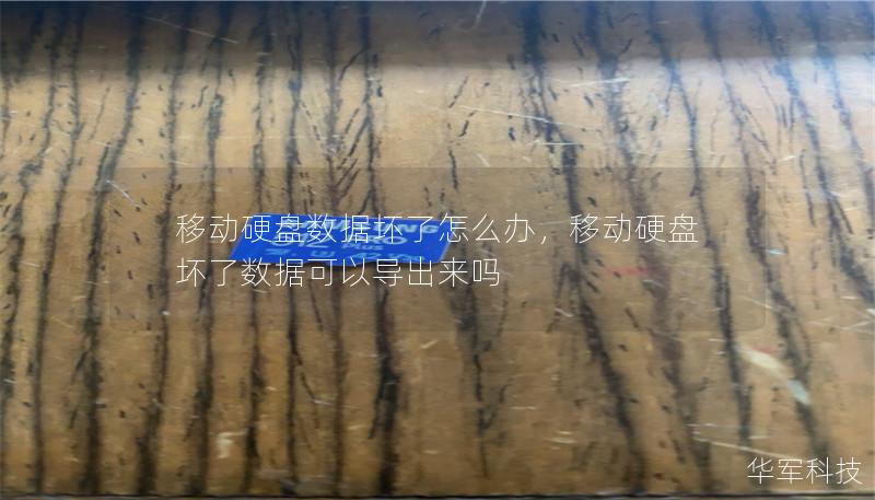 移动硬盘数据坏了怎么办,移动硬盘坏了数据可以导出来吗 移动硬盘数据坏了怎么办,移动硬盘坏了数据可以导出来吗