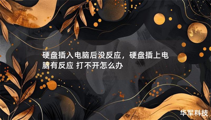 硬盘插入电脑后没反应,硬盘插上电脑有反应 打不开怎么办 硬盘插入电脑后没反应,硬盘插上电脑有反应 打不开怎么办