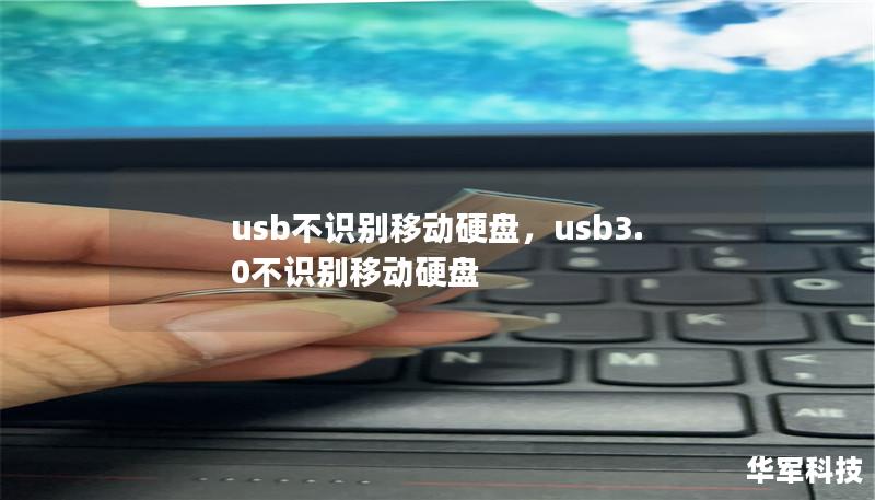 usb不识别移动硬盘,usb3.0不识别移动硬盘 usb不识别移动硬盘,usb3.0不识别移动硬盘