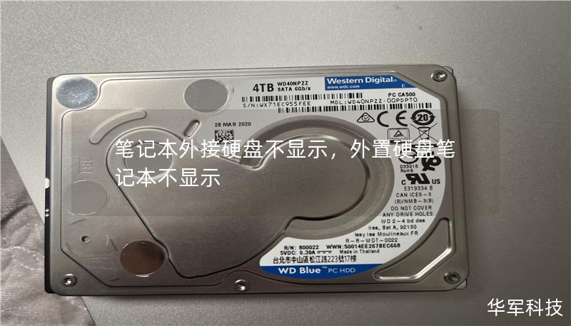 笔记本外接硬盘不显示,外置硬盘笔记本不显示 笔记本外接硬盘不显示,外置硬盘笔记本不显示