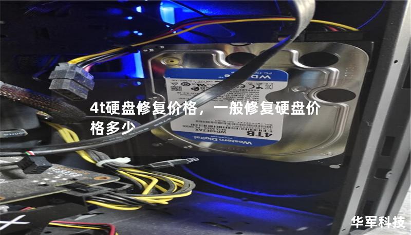4t硬盘修复价格,一般修复硬盘价格多少 4t硬盘修复价格,一般修复硬盘价格多少