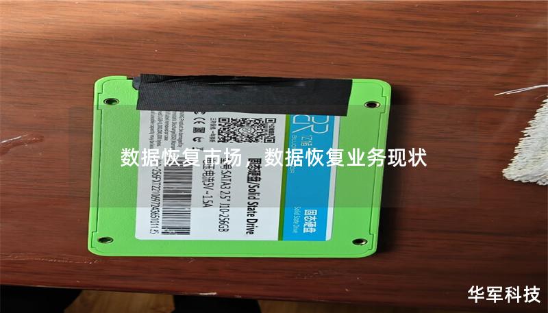 数据恢复市场，数据恢复业务现状