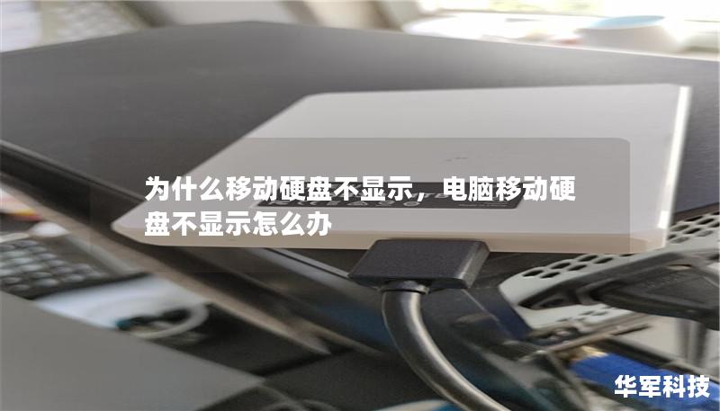 为什么移动硬盘不显示,电脑移动硬盘不显示怎么办 为什么移动硬盘不显示,电脑移动硬盘不显示怎么办