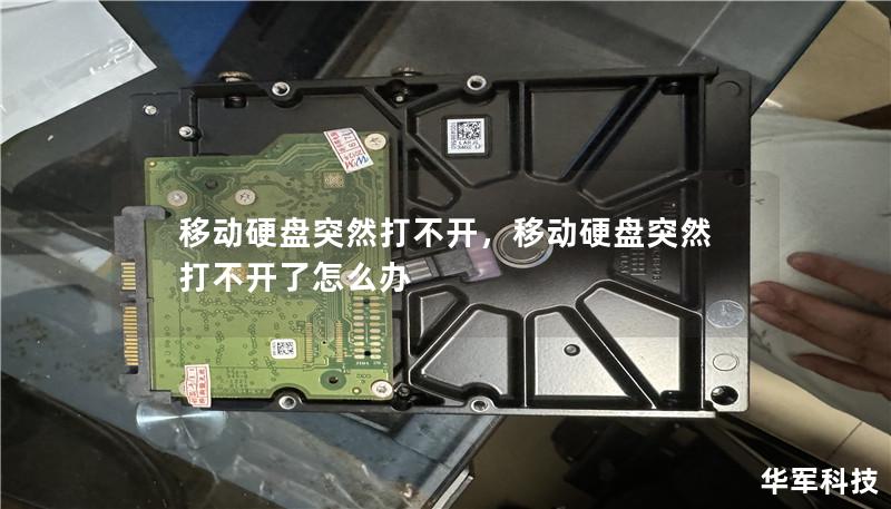 移动硬盘突然打不开,移动硬盘突然打不开了怎么办 移动硬盘突然打不开,移动硬盘突然打不开了怎么办