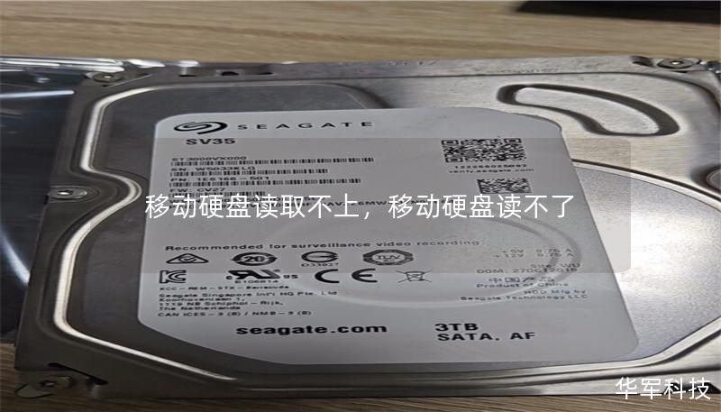 移动硬盘读取不上,移动硬盘读不了 移动硬盘读取不上,移动硬盘读不了
