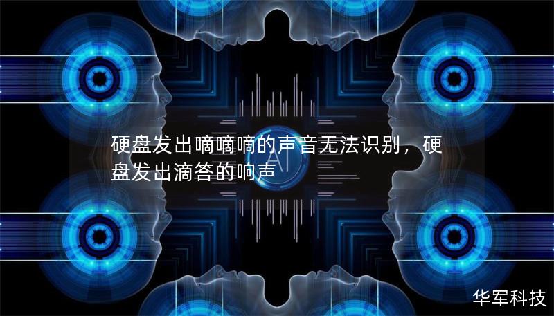硬盘发出嘀嘀嘀的声音无法识别，硬盘发出滴答的响声