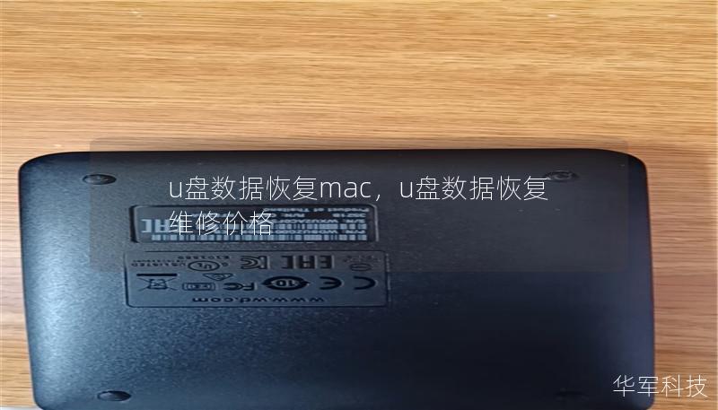 u盘数据恢复mac，u盘数据恢复维修价格