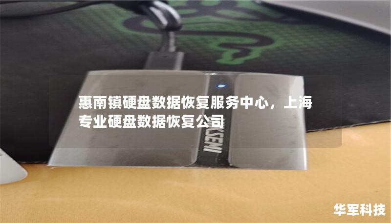 惠南镇硬盘数据恢复服务中心,上海专业硬盘数据恢复公司 惠南镇硬盘数据恢复服务中心,上海专业硬盘数据恢复公司