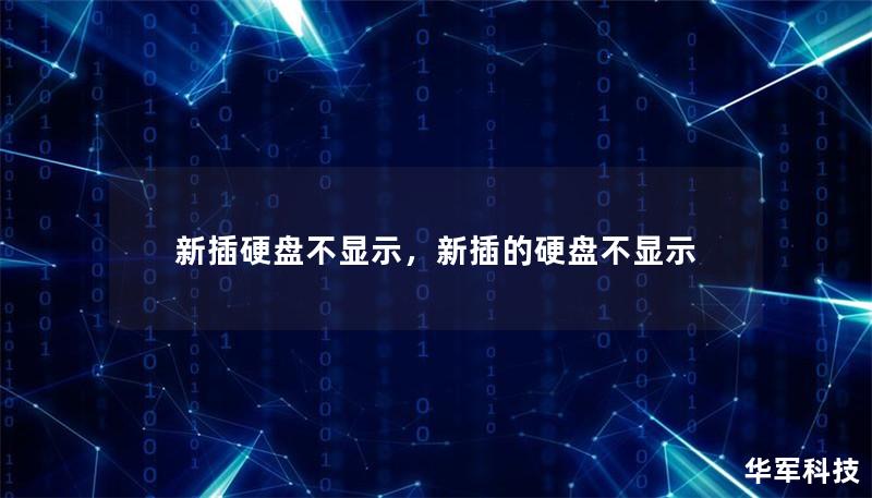 新插硬盘不显示，新插的硬盘不显示
