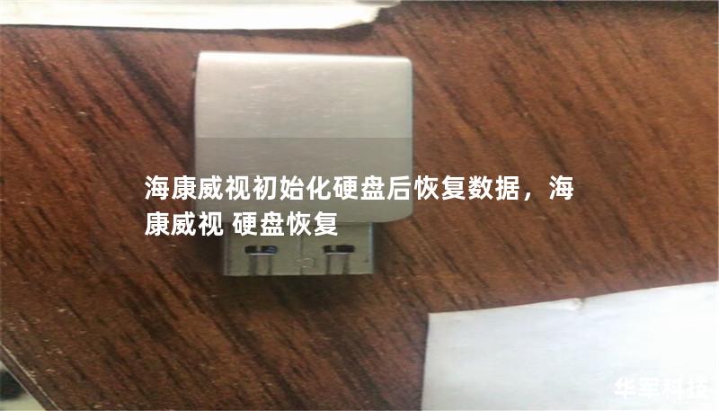 海康威视初始化硬盘后恢复数据,海康威视 硬盘恢复 海康威视初始化硬盘后恢复数据,海康威视 硬盘恢复