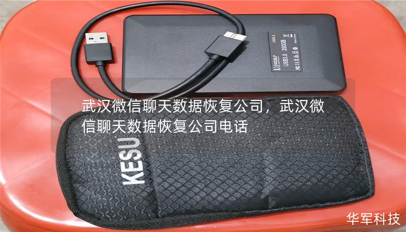 武汉微信聊天数据恢复公司，武汉微信聊天数据恢复公司电话