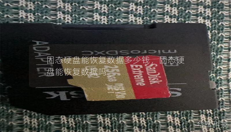 固态硬盘能恢复数据多少钱,固态硬盘能恢复数据吗_ 固态硬盘能恢复数据多少钱,固态硬盘能恢复数据吗_