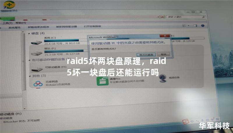 raid5坏两块盘原理,raid5坏一块盘后还能运行吗 raid5坏两块盘原理,raid5坏一块盘后还能运行吗