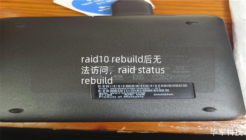 raid10 rebuild后无法访问,raid status rebuild raid10 rebuild后无法访问,raid status rebuild