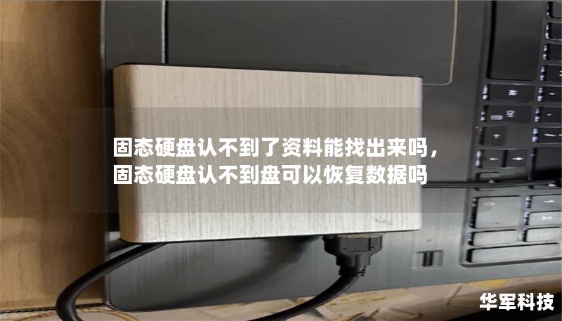 固态硬盘认不到了资料能找出来吗,固态硬盘认不到盘可以恢复数据吗 固态硬盘认不到了资料能找出来吗,固态硬盘认不到盘可以恢复数据吗
