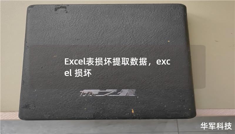 Excel表损坏提取数据,excel 损坏 Excel表损坏提取数据,excel 损坏