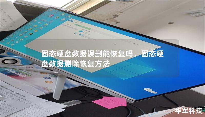 固态硬盘数据误删能恢复吗,固态硬盘数据删除恢复方法 固态硬盘数据误删能恢复吗,固态硬盘数据删除恢复方法